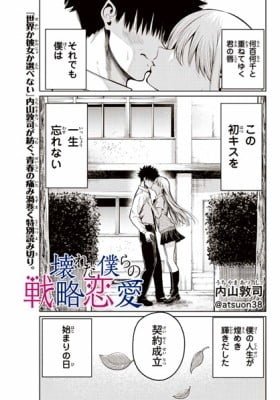 Kowareta Bokura no Senryaku Ren'ai