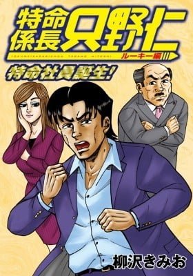 Tokumei Kakarichou Tadano Hitoshi: Rookie Hen