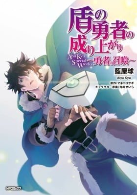 Tate no Yuusha no Nariagari Aiya Kyu Special Works - Yuusha no Shoukan