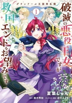Grandeur Oukoku Saiseiroku Hametsu no Akuyaku Oujodesuga Kyuukoku End wo Onozomidesu