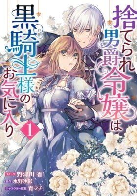 Abandoned Baron's Daughter is Black Knight's Favorite