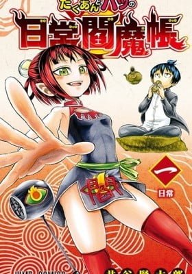 Takuan and Batsu's Daily Demon Diary