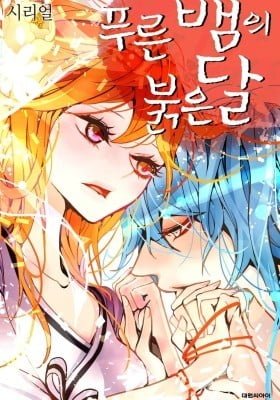 The Blue Snake and the Red Moon