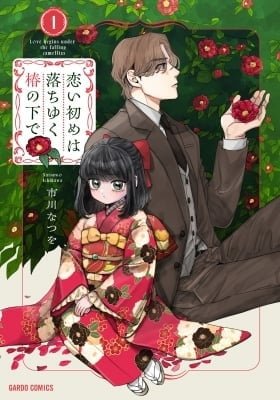 Koi Hajime wa Ochi Yuku Tsubaki no Shita de
