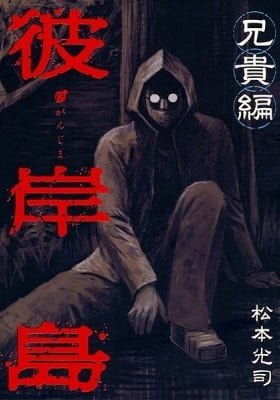 Higanjima - Aniki-hen