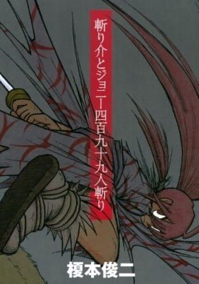 Kiri Keisuke to Johnny Yonhyaku Tsukumo Hitokiri