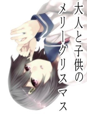 Otona to Kodomo no Merry Christmas