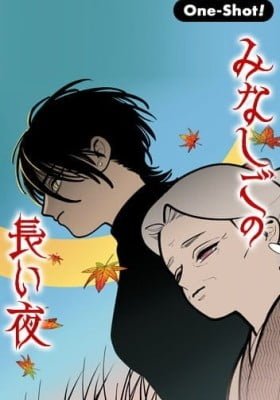 Minashigo no Nagai Yoru