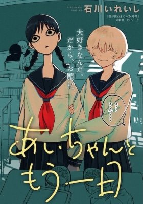 Ai-chan to Mou Ichinichi