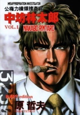 Misappropriation Investigator Rintaro Nakabo