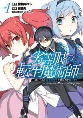 Rettou Gan no Tensei Majutsushi ~ Shiitage Rareta Saikyou no Minashigo ga Isekai de Musou Suru