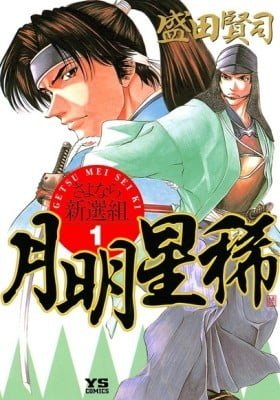 Getsu Seiki - Sayonara Shinsengumi