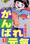 Ganbare Genki