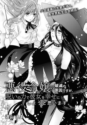 The Villainess' ruin is my fault, but I'll try to make her happy with the power of the curse.