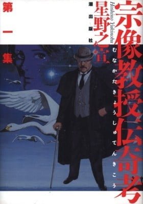 The Legendary Musings of Professor Munakata