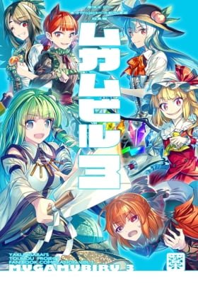 Touhou – Mugamubiru 3: Babel