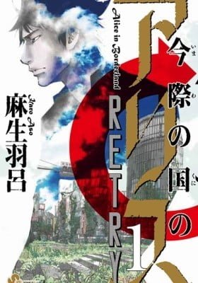 Alice in Borderland Retry