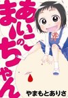 Aiko no Maa-chan