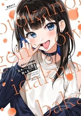 Motokano ni Gensou wo Idaku na Baka: Nishizawa 5mm Tanpenshuu