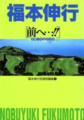 Fukumoto Nobuyuki Jisen Tanpenshuu