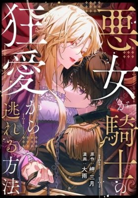 Akujo ga Kishi no Kyouai Kara Nogareru Houhou
