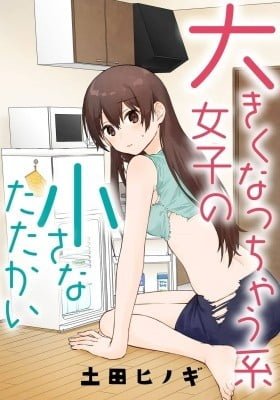 Ookiku Natchaukei Joshi no Chiisana Tatakai