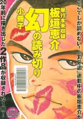 Keisuke Itagaki's Elusive Uncollected Works