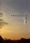 Sekai no Owari to Yoake Mae