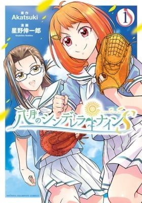 Hachigatsu no Cinderella Nine S