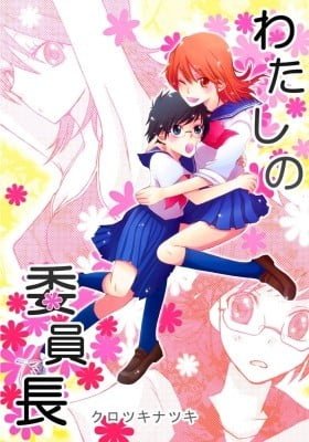 Watashi no Iinchou