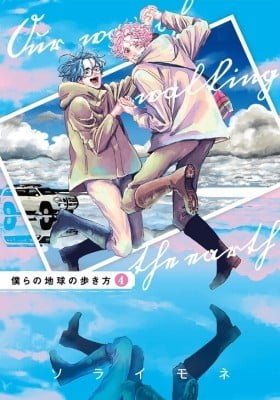 Bokura no Chikyuu no Arukikata
