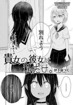 Anata no Kanojo wa Watashi Dake