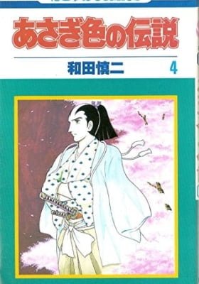 Asagishoku no Densetsu