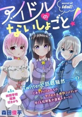 Idol No Naisho Goto!