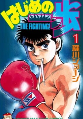 Hajime no Ippo (Fan Colored) (Colored)