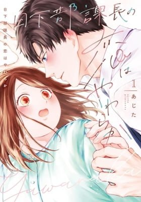 Section Chief Kusakabe’s Love is Gentle