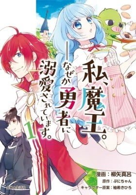 Watashi, Maou. Naze ka Yuusha ni Dekiaisarete imasu