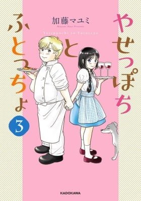 Yaseppochi to Futoccyo [Serialized]