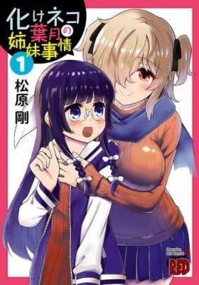 The Sisterly Situation of the Bakeneko Hazuki