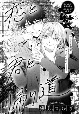 Koi to Kimi to Kaerimichi