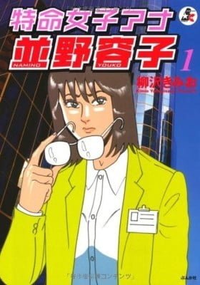 Tokumei Onago Ana Namiko Youko