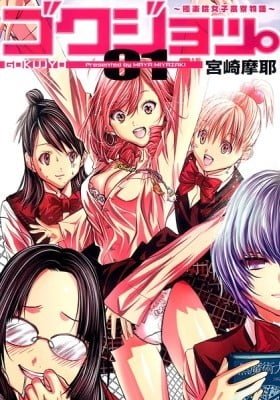 Gokujo. Gokurakuin Joshikou Ryou Monogatari