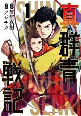 Shin Gunjou Senki