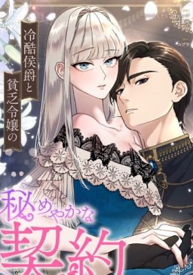 Reikoku Koushaku to Binbou Reijou no Himeyaka na Keiyaku