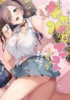 Gal to Ii Koto Shichau: Anthology Comic
