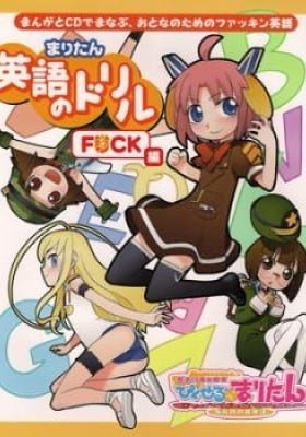Maritan Eigo no Drill F*ck Hen