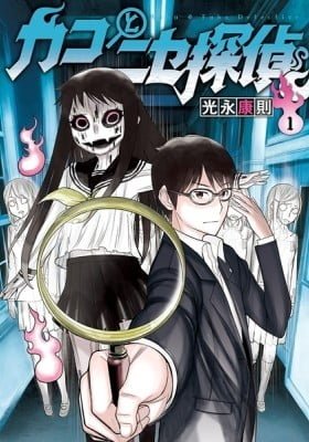 Kako & Fake Detective