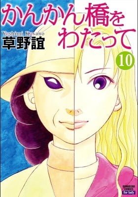 Kankan-Bashi o Watatte