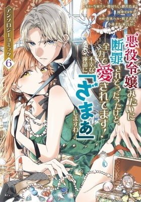 Akuyaku Reijou Mitai ni Danzaisaresou Datta Kedo, Zenryoku de Aisaretemasu! - Fukou na Unmei ni "Zamaa" shimasu wa! Anthology Comic