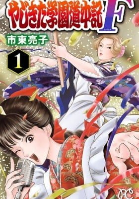 Yajikita Gakuen Douchuuki F